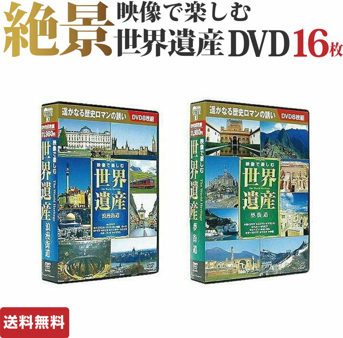 映像で楽しむ世界遺産DVD１６枚組 世界遺産ＤＶＤ 世界遺産 即納送料無料! ＤＶＤ １６枚組 豪華 映像 映像で楽しむ 送料無料 臨場感溢れる