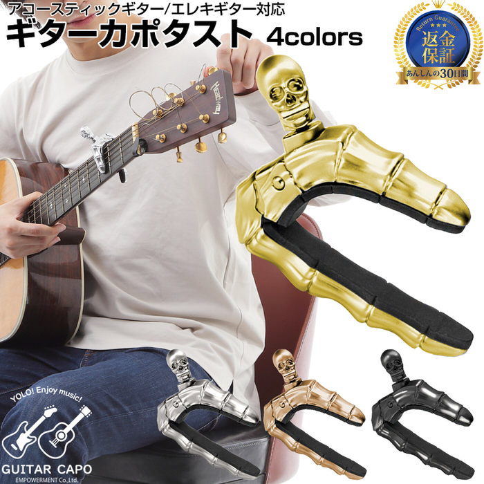 楽天市場 ギターカポ スカル Guitar Capo カポタスト フォーク エレキ アコースティック アコギ クラシックギター 対応 用 クラシック Capo フォークギター エレキギター アコースティックギター スカル がいこつ Trend Style 楽天市場店