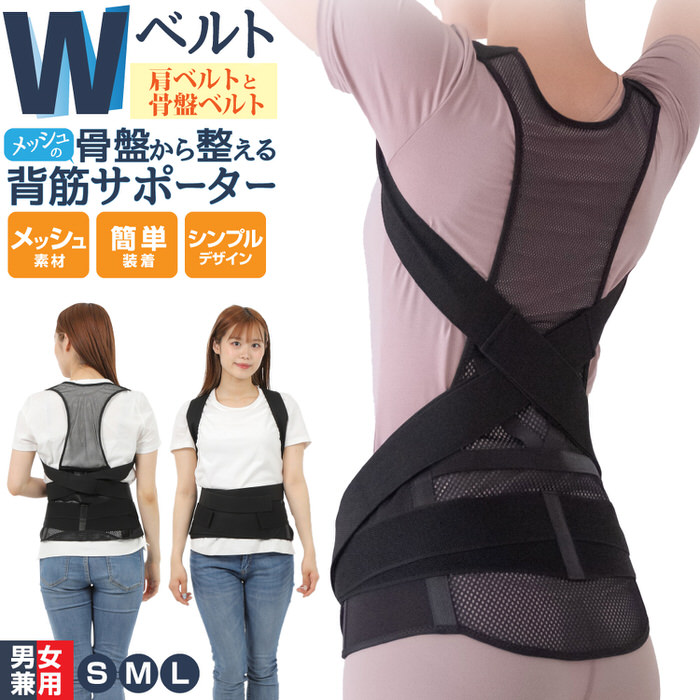 【本日限定5%OFFクーポン】 骨盤からととのえる メッシュの 背筋サポーター | 骨盤サポーター サポーター 背筋 骨盤補整 ベルト 骨盤 肩甲骨 姿勢補正 背筋ベルト 背筋補正 コルセット 男性 女性 姿勢 正しい姿勢