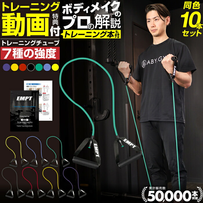 【10本まとめ買いセット】 トレーニングチューブ | 大人気のトレーニングチューブがセットでお得 筋トレ 器具 筋トレ ダイエット 運動 ストレッチ 自宅トレーニング ハンドル付き (ダイエット器具 腹筋トレーニング器具) エクササイズチュ｜Trend Style 店