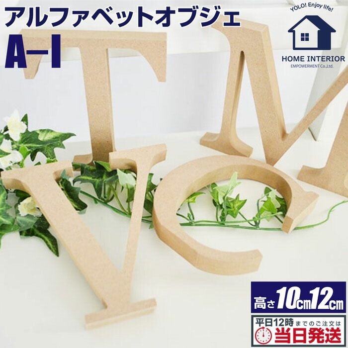 楽天市場】10%OFFクーポン1:59まで アルファベットオブジェ ナチュラル