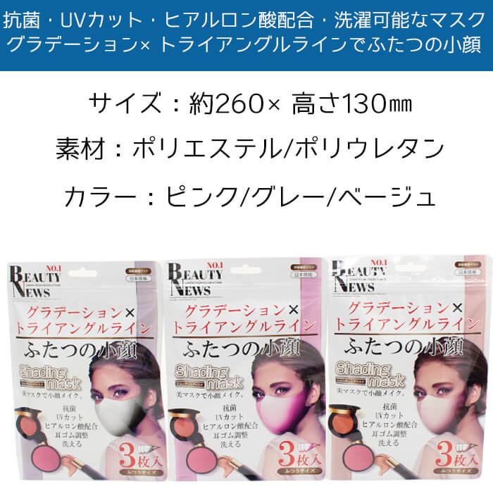 マスク 小顔 シェーディングマスク 3枚入 抗菌 3色 レディース おしゃれ 洗える 小顔効果 女性 調整