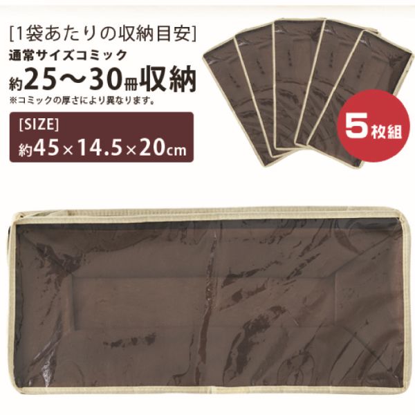 楽天市場 コミック収納袋 5枚組 かさばる漫画の収納に 約25 30冊 コミックが収納できる コミック収納ケース 不織布製 マンガ収納袋 漫画 収納袋 収納ケース コミック収納ボックス 送料無料 Sense Market