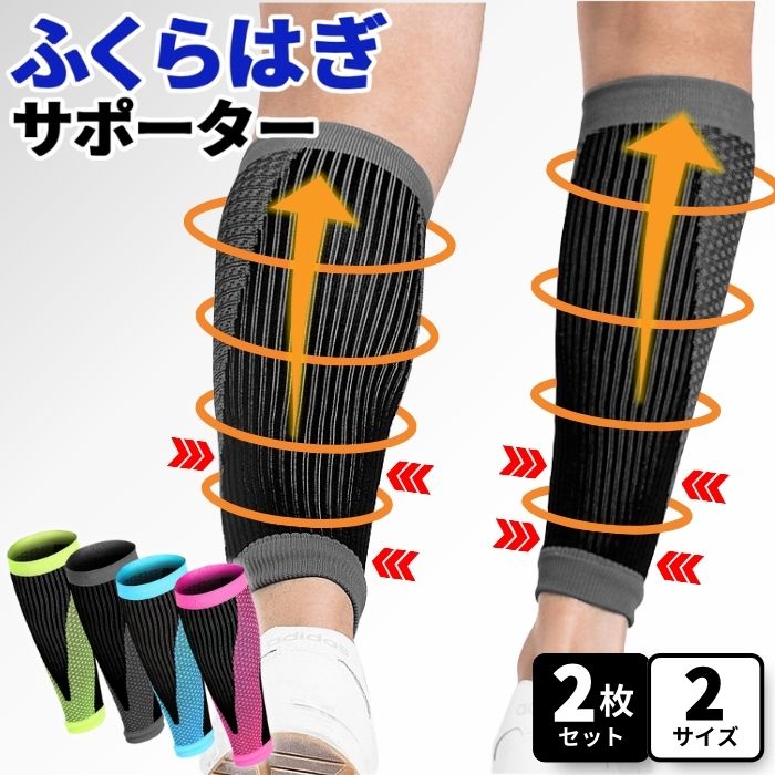 ふくらはぎサポーター 加圧式 ピンク L 男女兼用 楽天市場】ふくらはぎサポーター 2枚(1足分) 【横伸縮少なめの