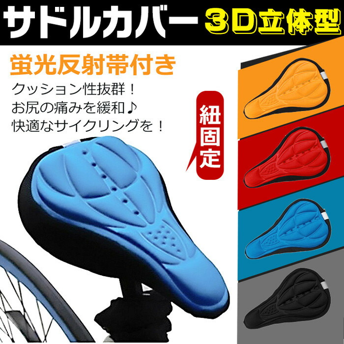 自転車用3d立体クッションカバー