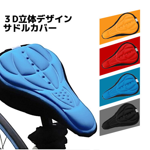 自転車用3d立体クッションカバー