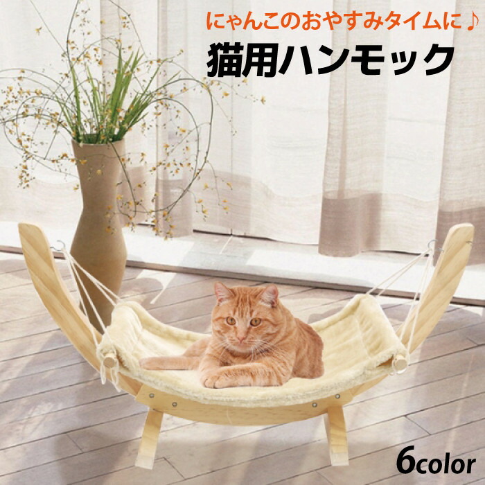 楽天市場 猫 ベッド おしゃれ ハンモック ペット ふかふか 椅子 ペット用 チェア キャットラウンジ キャットハンモック 猫用 猫ベッド ペット ハンモック 犬 小型犬 室内 可愛い 暖かい 据え置き型 置型 送料無料 Yu キラキラハイム