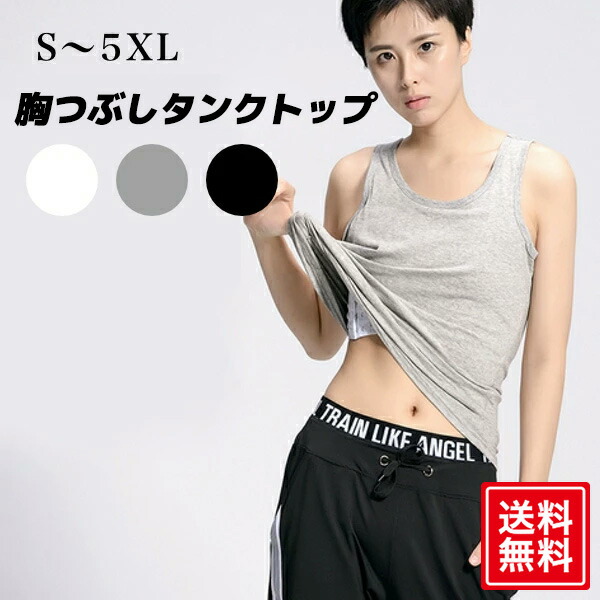 ナベシャツ 胸 胸揺れ トラシャツ さらし ブラ つぶし なべシャツ 男装 大きな胸を小さく見せる 防止 タンクトップ スポーツブラ