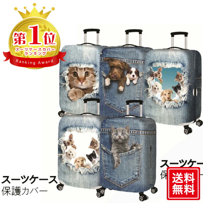 スーツケースカバー かわいい 猫 最安値挑戦 犬 伸縮素材 防塵 盗難防止 旅行 便利グッズ 動物柄 機内持ち込み トラベル スーツケース 旅行用 カバー 送料無料 グッズ 防犯 伸縮