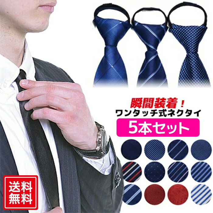 ネクタイ 5本セット 礼服 フォーマル 紺 ワンタッチ ビジネス メンズ 無地 おしゃれ エンジ 青 赤 ワンタッチネクタイ ネイビー 水玉