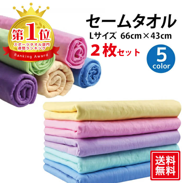 楽天市場 お買い物マラソン対象商品 セームタオル サイズ L 2枚セット 送料無料 Sense Market