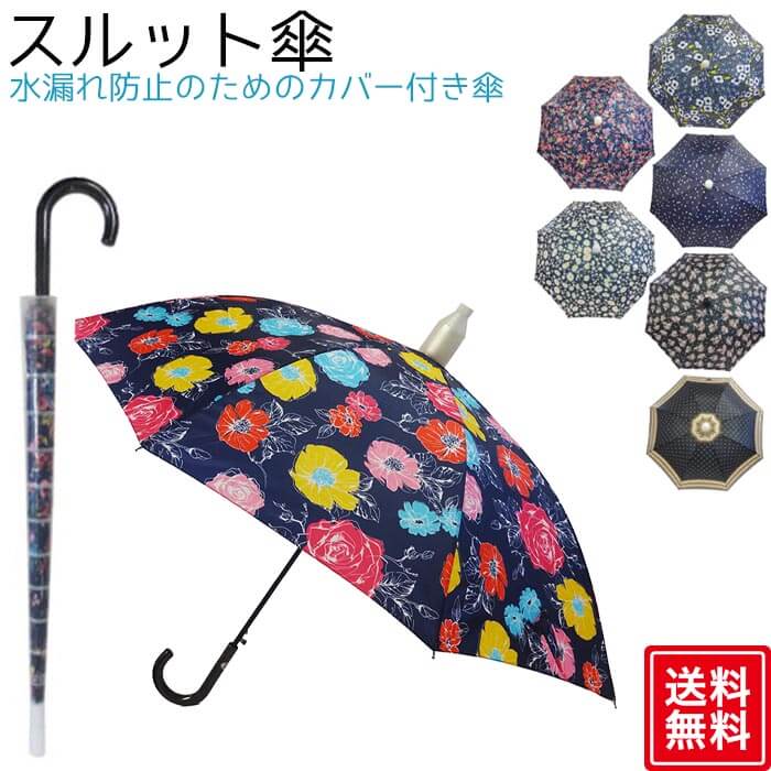 傘 濡れない かわいい エレガントキレイ 8本骨 ジャンプ傘 レディース 大きめ 花柄 服が濡れないカバー付き傘 60cm スルット傘 カバー付き