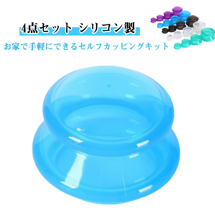 【楽天市場】【4個セット】カッピング シリコン 吸い玉 カッピングセット セルフカッピングキット 吸玉 シリコーン製 吸引 マッサージ グッズ ...