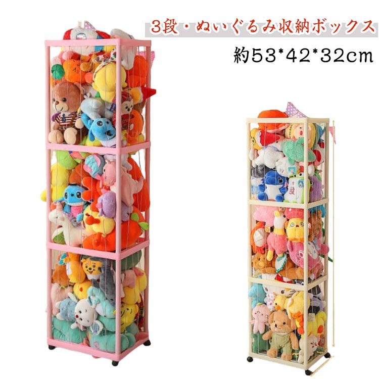 ぬいぐるみ 収納ボックス 3段 大容量 収納 ラック おもちゃ 収納ネット 展示ボックス 収納バスケット 中身の見えるメッシュ おもちゃ収納 ケース 整理箱 組み立て簡単 ディスプレイボックス 取り出しやすい 保育園 幼稚園 プレイルーム｜Trendy Boutique