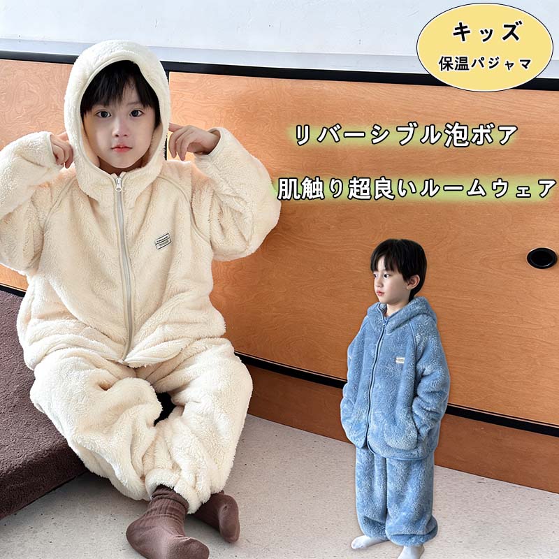 【送料無料】キッズ 裏起毛パジャマ 泡ボア パジャマ 子供 キッズ もこもこ ルームウェア 女の子 男の子 あったか パジャマ 秋 冬 おしゃれ 可愛い 長袖部屋着 ふわふわ 前開き ジュニア 防寒 子供 ポケット 寝間着 ベージュ グレー 着心地 保温 100~160