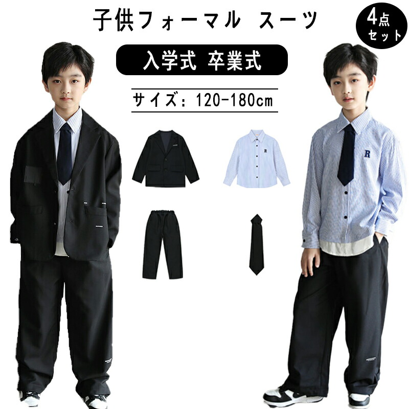 クーポンで500円off 男の子 スーツ 4点セット フォーマル 子供スーツ 七五三 入学式 入園式 卒業式 卒園式 結婚式 発表会 初節句 ベビースーツ キッズスーツ セットアップ 小学生 パーティー お出かけ 法事 受験 面接 ジャケット シャツ パンツ ネクタイ 120-180cm 4,805円
