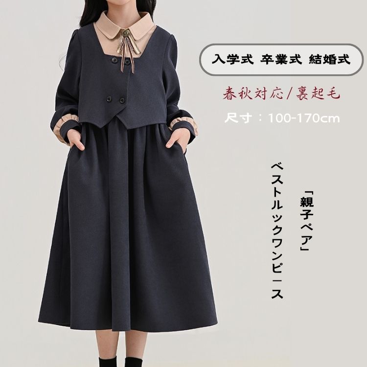 キッズワンピース お受験 フォーマル 学生服 女の子 制服風 ワンピース ピアノ 発表会 ベストルック ワンピース 入学式 卒業式 小学校 長袖 洋服 子供服 キッズ 礼服 冠婚葬祭 親子服 子供用 七五三 結婚式 お姫様 誕生日 イベント 面接 通塾 国立 ジュニア 春秋対応 裏起毛 4,897円