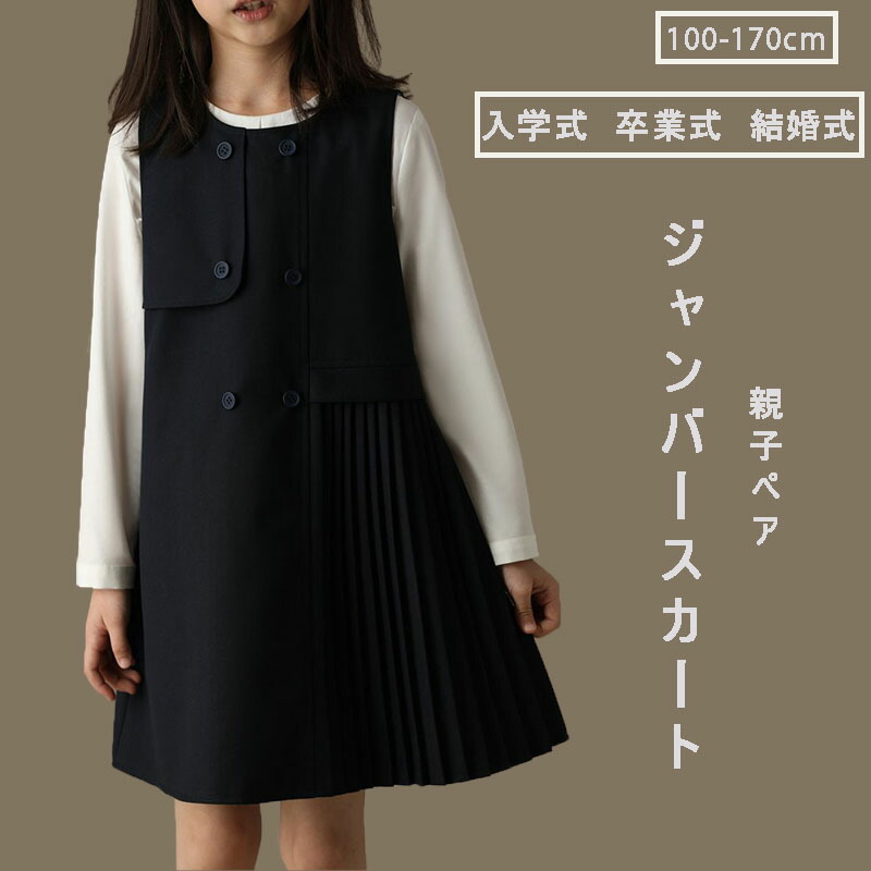 ファミリア　ジャンバースカート、ボレロ　お受験/入学式 ジャンパースカート | ファミリア公式サイト