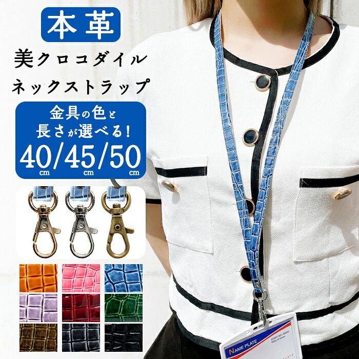 ネックストラップ レディース 本革 美クロコダイル 型押し ロングストラップ ネック ストラップ スマホショルダー 首掛け スマホストラップ IDカードホルダー IDケース パスケース レザー スマホ スマートフォン ナスカン ショルダー 落下防止 ネックホルダー