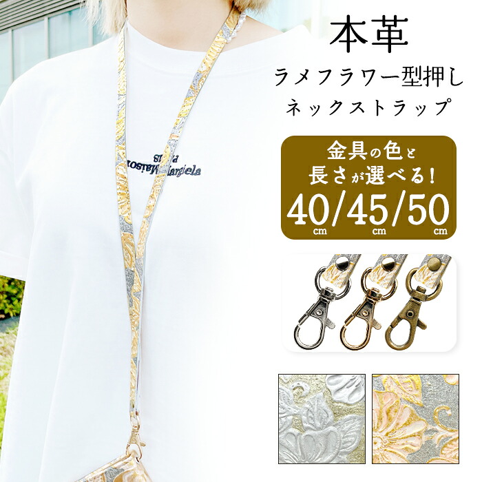 ネックストラップ レディース 本革 ラメフラワー 花 ゴールド シルバー ロングストラップ ネック ストラップ スマホショルダー 首掛け スマホストラップ IDカードホルダー IDケース パスケース レザー スマホ スマートフォン ナスカン ショルダー 落下防止 ネックホルダー