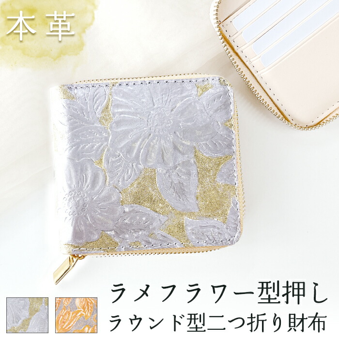 本革 財布 二つ折り財布 ラウンドファスナー レディース ラメフラワー型押し ラウンド型財布 小銭入れ 二つ折り コンパクト 薄型 カード入れ 革財布 ウォレット コインケース付き ハンドメイド