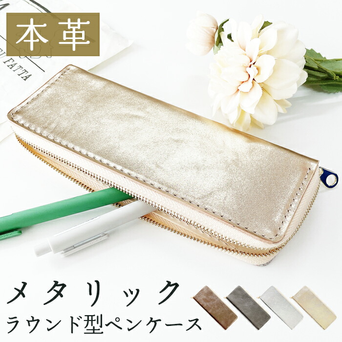 ラウンド型 ペンケース 本革 メタリック 筆箱 レザー ペン入れ コンパクト スリム 文具 筆記用具 ふで箱 収納 革 ゴールド シルバー 上品 かわいい 可愛い お洒落 高級 ペン ケース 編み込み風 型押し