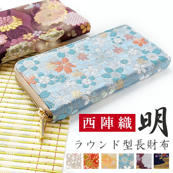 長札入れ 西陣織 明 ラウンドチャック 札入れ 歌留多納める 金襴 サイフ さいふ ウォレット ラウンド長札入れ ラウンド札入れ 長サイフ 和風 和柄 和 晴れ晴れしい 織り地 鳳凰 桜 櫻 宝尽くし 華文 花文 水筋 レディース お上さん お手々お手伝いさん