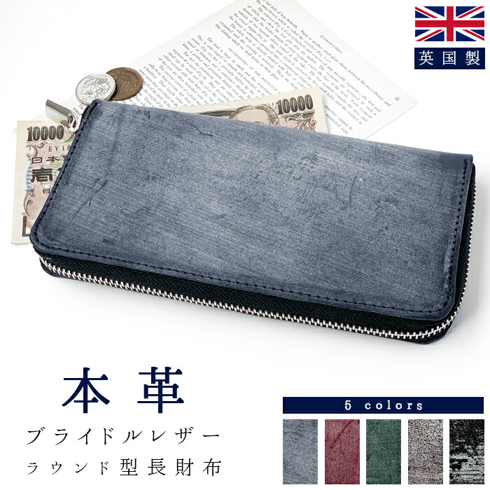英国伝統 本革 ブライドルレザー 長財布 財布 メンズ ブルーム ラウンドファスナー サイフ さいふ ウォレット 革 レザー カード収納 革財布 ラウンド長財布 ラウンド財布 長サイフ 本革長財布 レディース ハンドメイド