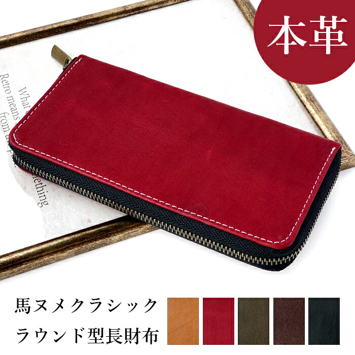財布 長財布 メンズ レディース 本革 馬ヌメ ラウンドファスナー サイフ さいふ ウォレット 革 馬革 レザー カード収納 革財布 ラウンド長財布 ラウンド財布 長サイフ 本革長財布 ヌメ革 馬ヌメ革 ホースレザー ハンドメイド