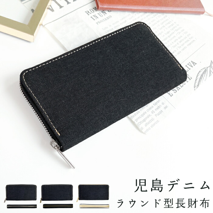岡山デニム 児島デニム 長財布 財布 レディース メンズ ラウンド長財布 ラウンドファスナー ラウンド財布 サイフ さいふ ウォレット カード収納 長サイフ ハンドメイド デニム 生地 ヴィンテージ 巾着袋付き