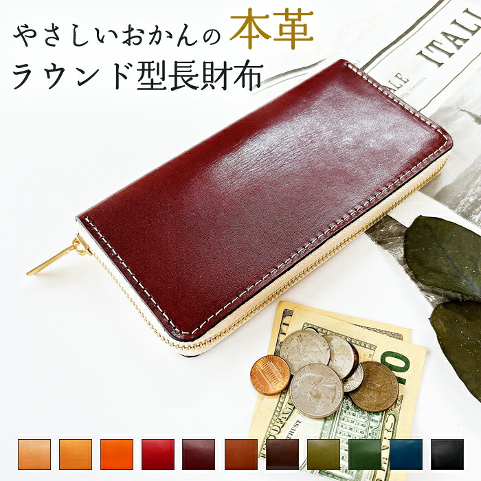 本革 財布 長財布 牛革 やさしいおかんの本革 栃木レザー ラウンドファスナー サイフ さいふ ウォレット 革 レザー カード収納 革財布 ラウンド長財布 ラウンド財布 長サイフ 本革長財布 レディース メンズ ハンドメイド 牛ヌメ革|trendyimpact店
