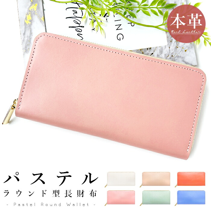 財布 長財布 レディース パステル 本革 ラウンドファスナー サイフ さいふ ウォレット 革 レザー カード収納 革財布 ラウンド長財布 ラウンド財布 長サイフ 本革長財布 ハンドメイド