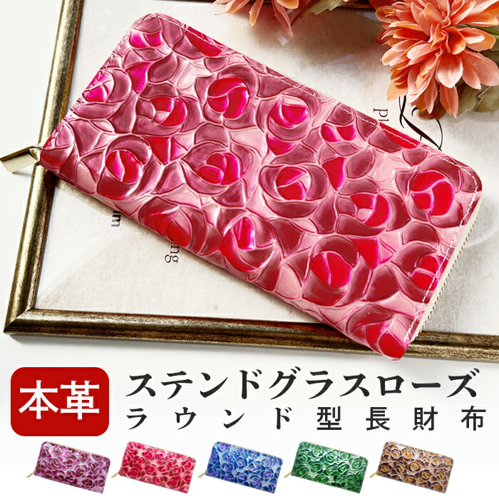 長財布 財布 レディース メンズ 財布レディース 本革 ステンドグラス ローズ 革 ラウンドファスナー おしゃれ 薔薇 バラ ステンドグラス 可愛い ブランド カジュアル カード 可愛い長財布 カード