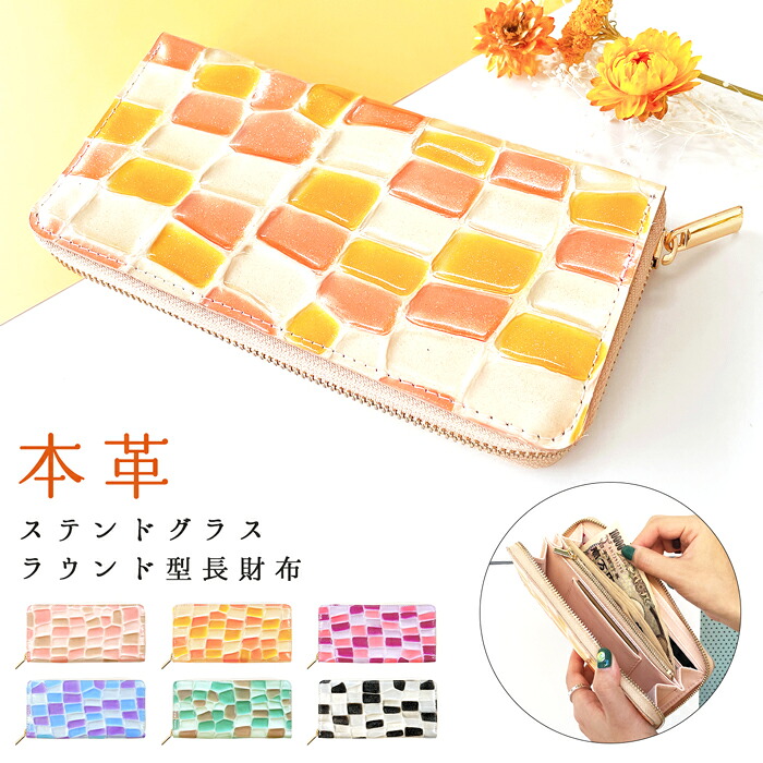 財布 長財布 レディース 本革 ステンドグラス ラウンドファスナー サイフ さいふ ウォレット 革 牛革 レザー カード収納 革財布 ラウンド長財布 ラウンド財布 長サイフ 本革長財布 エナメル加工 ハンドメイド|trendyimpact店