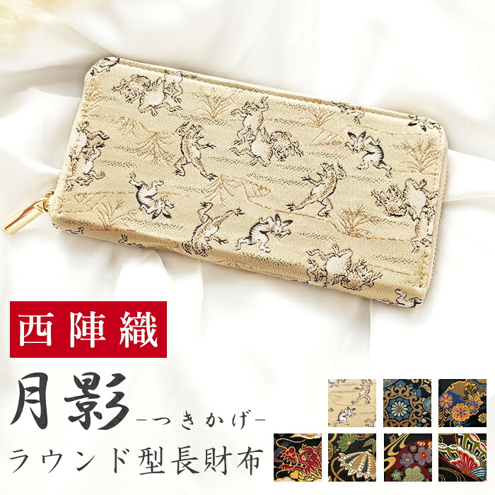 長財布 西陣織 月影 ラウンドファスナー 財布 カード収納 金襴 サイフ さいふ ウォレット ラウンド長財布 ラウンド財布 長サイフ 和風 和柄 和 豪華 織物 鳳凰 桜 櫻 宝尽くし 華文 花文 流水 レディース 女性 ハンドメイド｜trendyimpact店