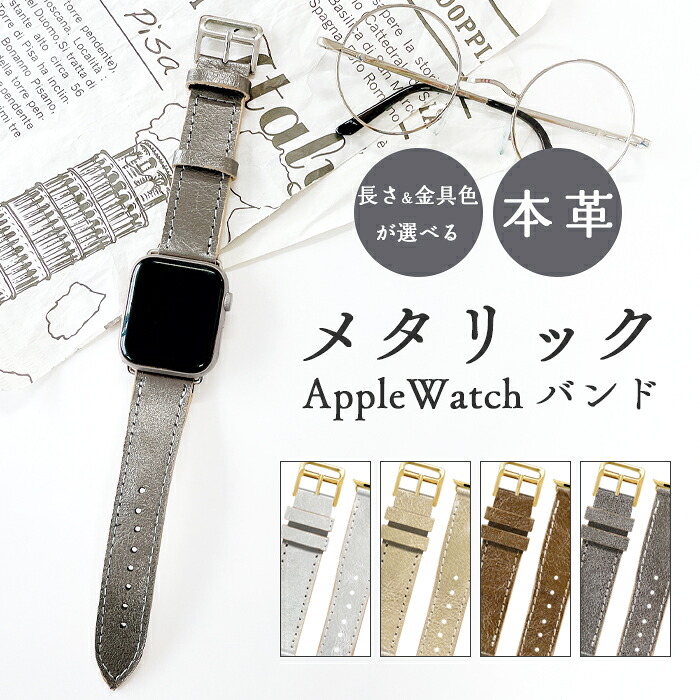 Apple Watch 本革 アップルウォッチ バンド メタリック レザー ベルト ハンドメイド メンズ レディース 贈り物 ギフト プレゼント 時計 腕時計 おしゃれ ウォッチベルト ウォッチバンド 第2世代 38mm 40mm 41mm 42mm 44mm 45mm series 7 SE 6 5 4 3 2 1 全シリーズ対応