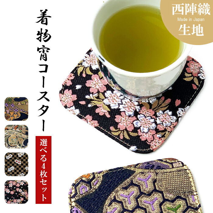 コースター 4枚セット テーブルウェア カフェ おしゃれ キッチン 雑貨 食器 ハンドメイド 生地 布 上品 かわいい お洒落 西陣織 和柄 和風 宵