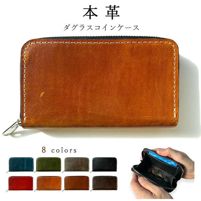 本革 ダグラスレザー コインケース ラウンドファスナー ポーチ コンパクト 小型財布 小銭入れ ミニ財布 小物入れ カード収納 ハンドメイド 革 メンズ