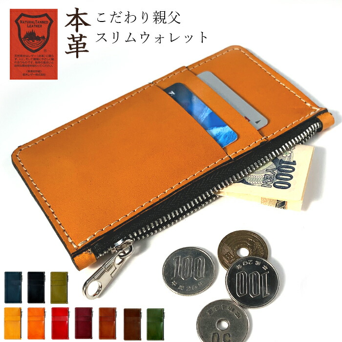本革 こだわり親父の本革 スリムウォレット 薄型 財布 お札入れ コインケース 小型財布 マルチケース 小銭入れ カード入れ コンパクト 革 高級 牛革 レザー ケース
