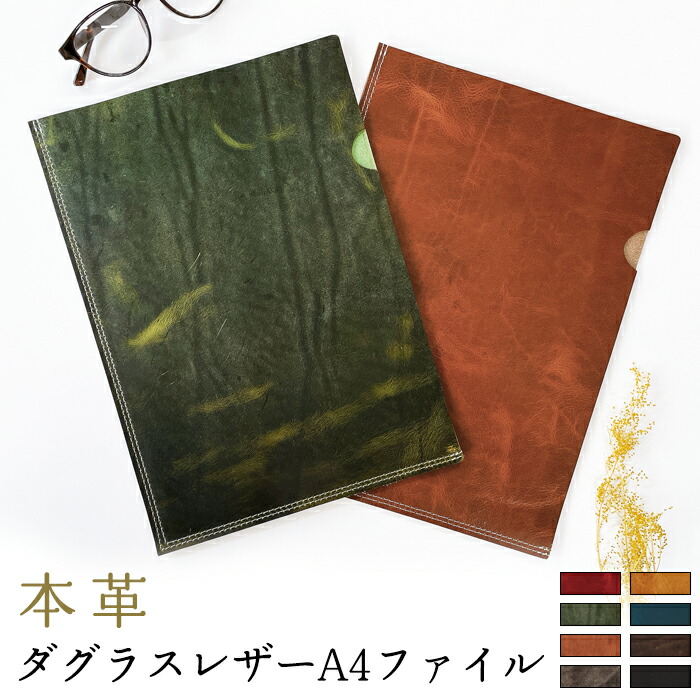 レザーファイル A4 書類入れ 本革 ダグラスレザー ビジネスグッズ 収納 シンプル A4ファイル A4サイズ ファイル ステーショナリー 資料ケース 文具 レザー 牛革 革