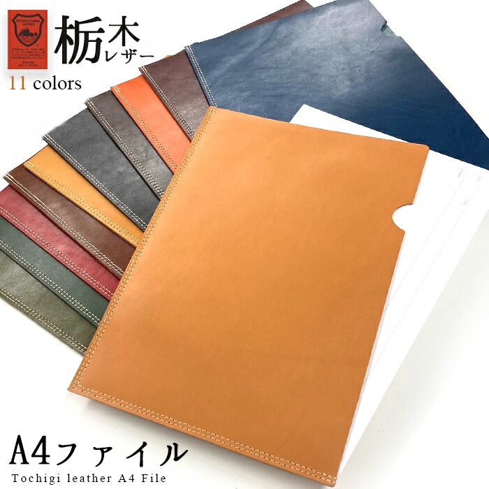 レザーファイル A4 栃木レザー 書類入れ ビジネスグッズ 収納 シンプル こだわり親父の本革 A4ファイル A4サイズ ファイル ステーショナリー 資料ケース 文具 レザー 牛革 革