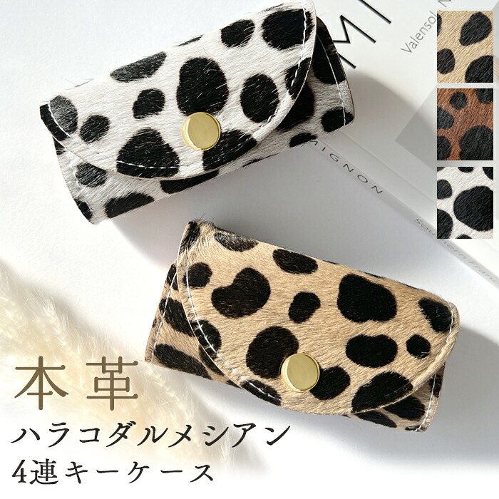 キーケース 4連 本革 ハラコ風 ダルメシアン スマートキー 三つ折り 牛革 レザー 鍵入れ 鍵 カギ 収納 スリム コンパクト キーホルダー 4連キーケース レディース メンズ ダルメシアン柄 アニマル柄｜トレンディストーン
