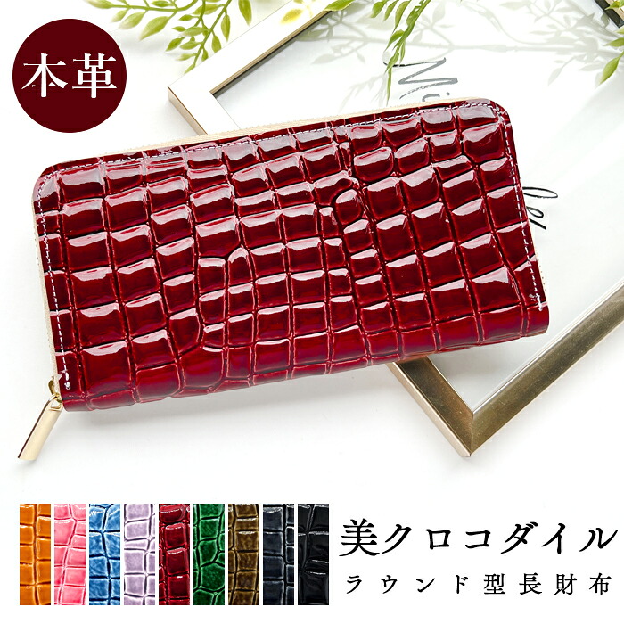 本革 美クロコダイル 長財布 ラウンドファスナー サイフ さいふ ウォレット 財布 革 牛革 レザー カード収納 革財布 ラウンド長財布 ラウンド財布 長サイフ 本革長財布 ラウンド財布 本革長財布 レディース ハンドメイド