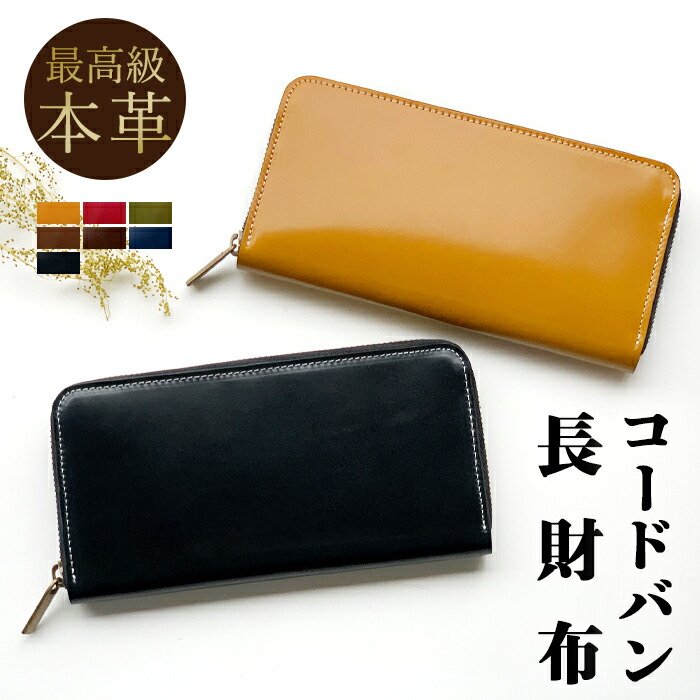 楽天市場】コードバン 長財布 ラウンドジッパー ロングウォレット 【一