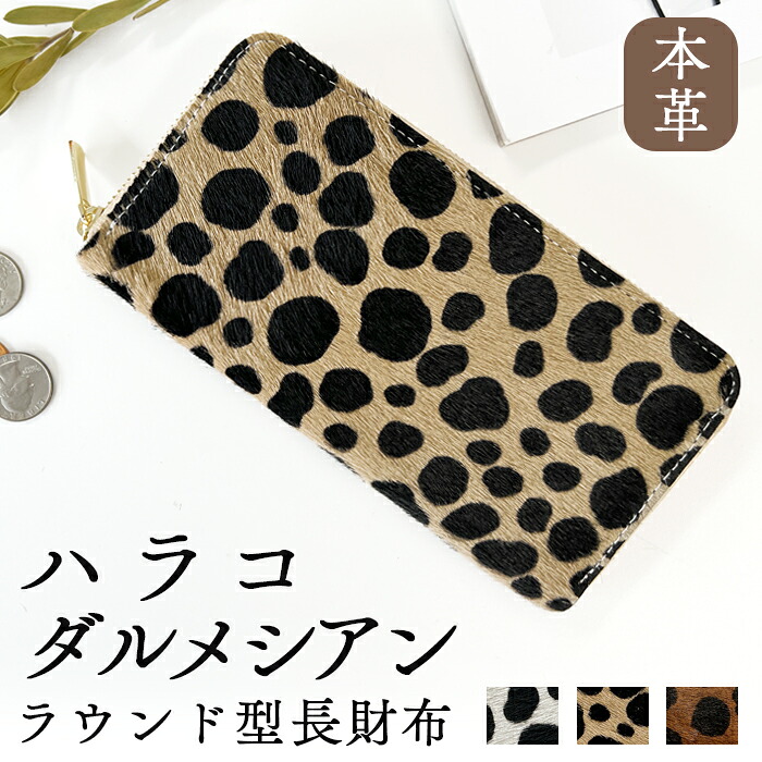 本革 ハラコ風 ダルメシアン 長財布 ラウンドファスナー サイフ さいふ ウォレット 財布 革 牛革 レザー カード収納 革財布 ラウンド長財布 ラウンド財布 長サイフ 本革長財布 ラウンド財布 本革長財布 レディース ハンドメイド｜トレンディストーン