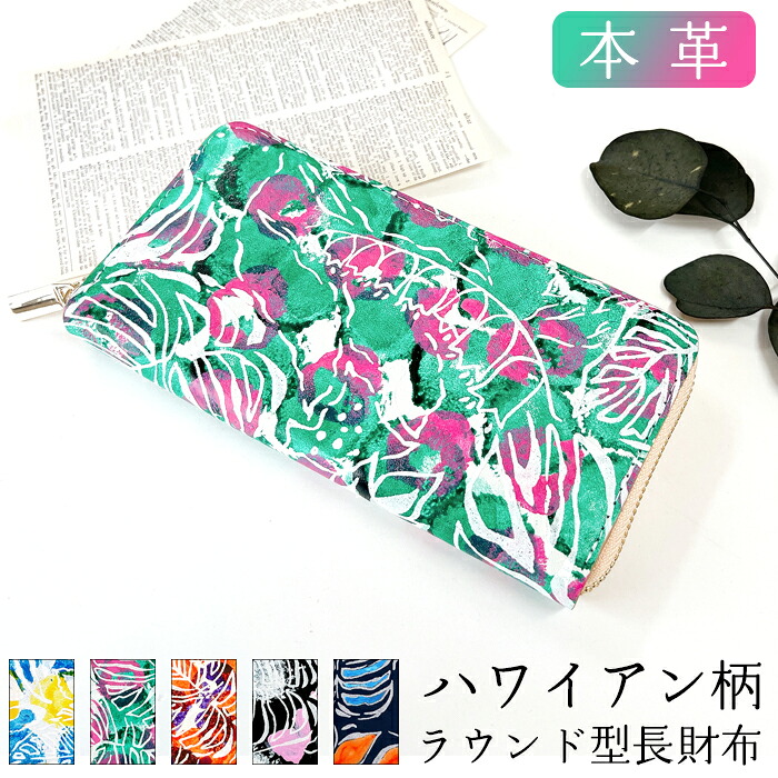 長財布 本革 ハワイアン柄 財布 ラウンドファスナー サイフ さいふ ウォレット 革 牛革 レザー カード収納 革財布 ラウンド長財布 ラウンド財布 長サイフ 本革長財布 レディース メンズ｜トレンディストーン