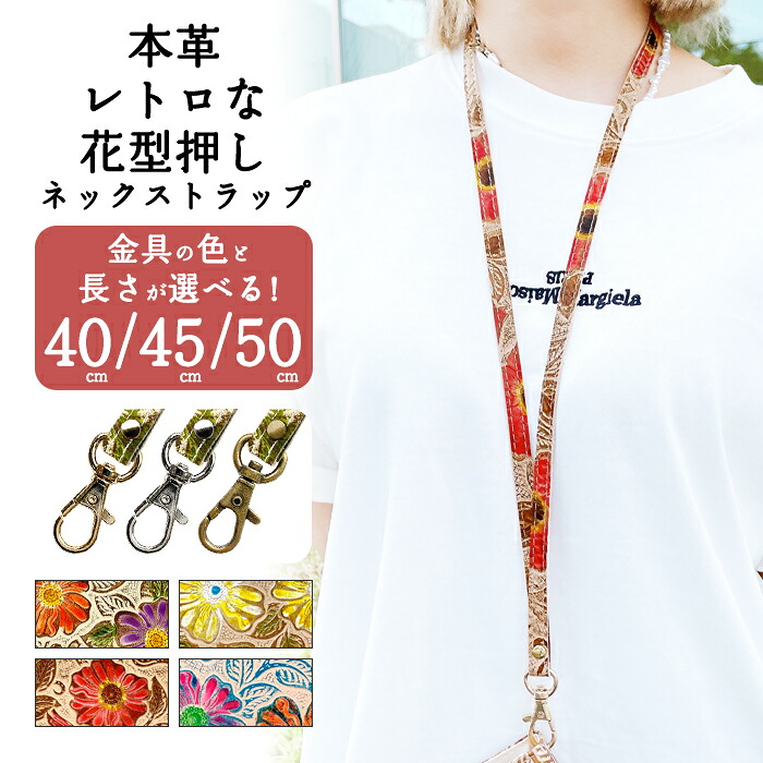 ネックストラップ 本革 ロングストラップ レディース 首掛け レトロな 花型押し フラワー 落下防止 ネックホルダー IDカードホルダー IDケース パスケース スマホ スマートフォン ネック ストラップ ナスカン