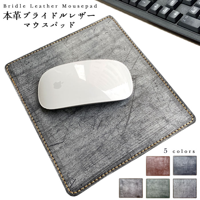 マウスパッド 本革 ブライドルレザー マウスパット ベジタブルタンニンなめし 鞣し レザー 革 オフィス ビジネス ステーショナリー マウス パッド 文具 敷物