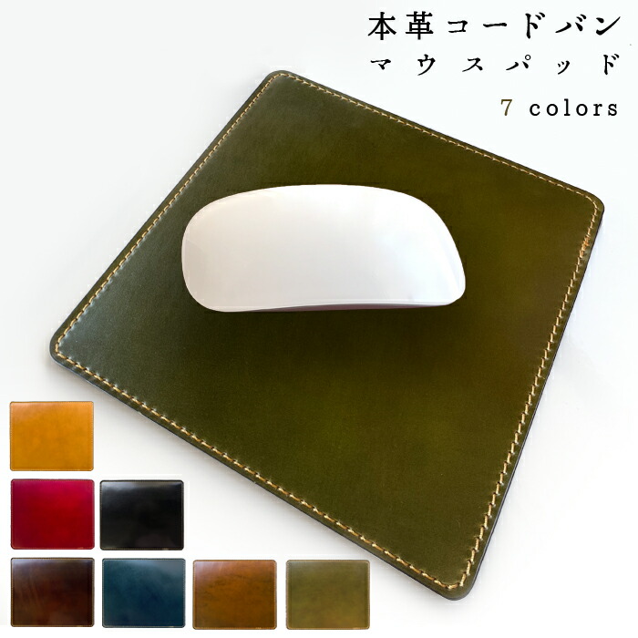 マウスパッド 本革 コードバン 馬革 レザー 革 上質 オフィス ビジネス ステーショナリー マウス パッド 文具 敷物
