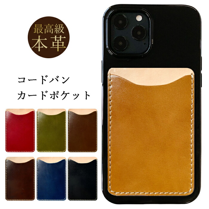 スマホ 打順収納 カード陳列棚 馬匣 本革 コードバン 貼り付け 裡面 薄型 カード衣嚢 背面収納 革 ポケット カード入れ きゃしゃ Icカード 定期入れ シール Card Pocket 革 レザー 導管レザー 収納ポケット スマホ カード収納 Icカード 定期チケット 運用に役立つ Aquos